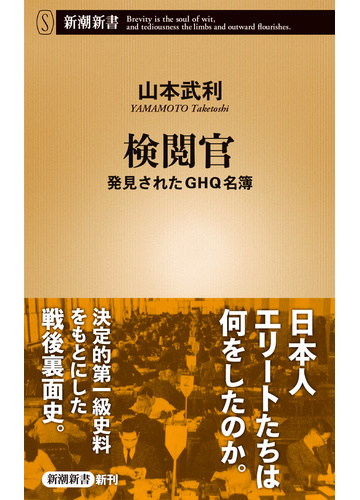 検閲官 発見されたｇｈｑ名簿の通販 山本武利 新潮新書 紙の本 Honto本の通販ストア