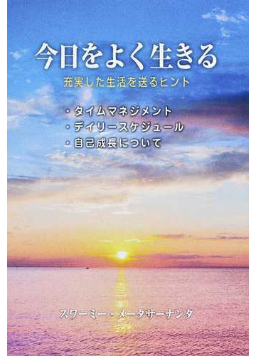 今日をよく生きる 充実した生活を送るヒントの通販 スワーミー メーダサーナンダ 紙の本 Honto本の通販ストア