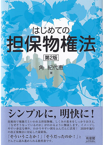 はじめての担保物権法 第２版の通販 角紀代恵 紙の本 Honto本の通販ストア