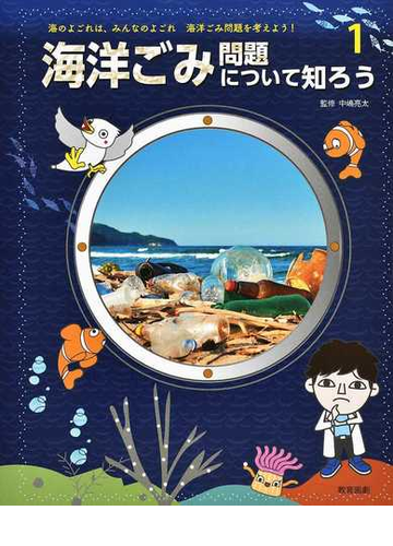 海洋ごみ問題について知ろうの通販 中嶋 亮太 紙の本 Honto本の通販ストア