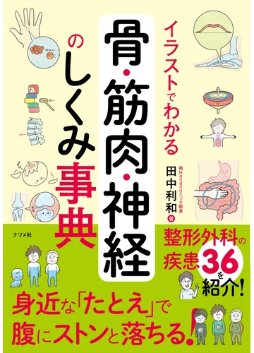 イラストでわかる骨 筋肉 神経のしくみ事典の通販 田中 利和 紙の本 Honto本の通販ストア