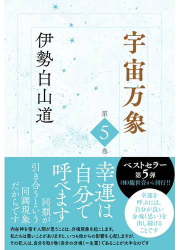 宇宙万象 第５巻の通販 伊勢白山道 紙の本 Honto本の通販ストア