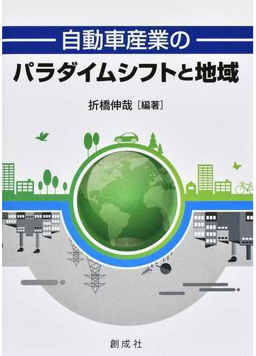 自動車産業のパラダイムシフトと地域の通販 折橋 伸哉 紙の本 Honto本の通販ストア