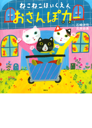 ねこねこほいくえん おさんぽカーの通販 石崎洋司 北岸由美 講談社の創作絵本 紙の本 Honto本の通販ストア