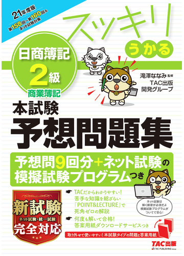 スッキリうかる日商簿記２級本試験予想問題集 ２１年度版の通販 滝澤 ななみ ｔａｃ出版開発グループ 紙の本 Honto本の通販ストア