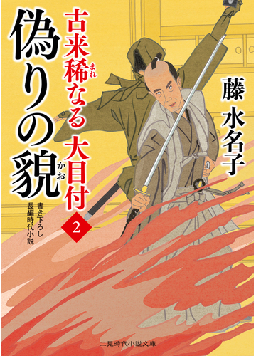 偽りの貌 書き下ろし長編時代小説の通販 藤 水名子 安里英晴 二見時代小説文庫 紙の本 Honto本の通販ストア 偽りの貌 書き下ろし長編時代小説の通販 藤 水名子 安里英晴 二見時代小説文庫 紙の本 Honto本の通販ストア