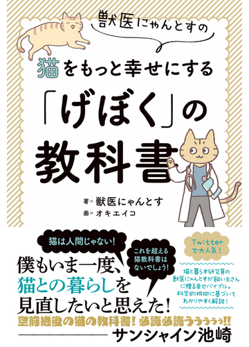 獣医にゃんとすの猫をもっと幸せにする げぼく の教科書の通販 獣医にゃんとす オキ エイコ 紙の本 Honto本の通販ストア