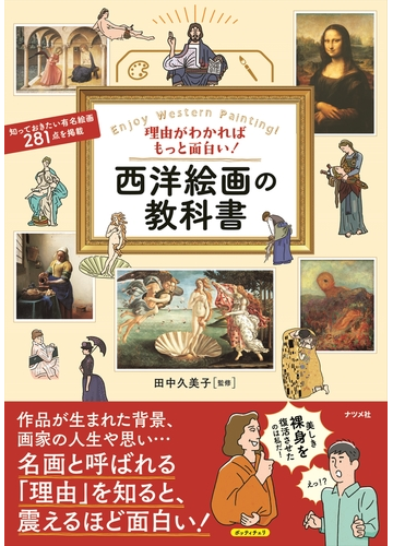 理由がわかればもっと面白い 西洋絵画の教科書の通販 田中久美子 紙の本 Honto本の通販ストア
