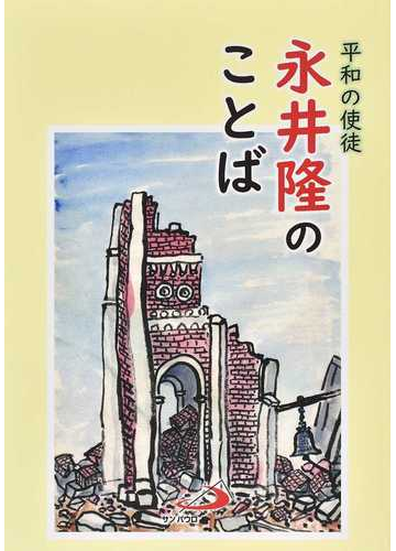 永井隆のことば 平和の使徒の通販 永井 隆 サンパウロ 紙の本 Honto本の通販ストア