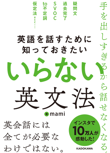 英語を話すために知っておきたいいらない英文法の通販 Mami 紙の本 Honto本の通販ストア