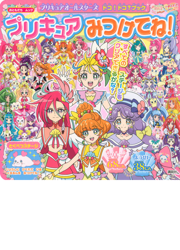 プリキュアみつけてね プリキュアオールスターズドコ ドコ ブックの通販 講談社 講談社mook 紙の本 Honto本の通販ストア