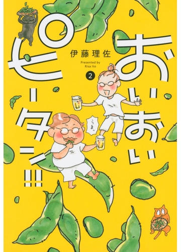 おいおいピータン ２ ｋｉｓｓ の通販 伊藤理佐 Kiss コミック Honto本の通販ストア