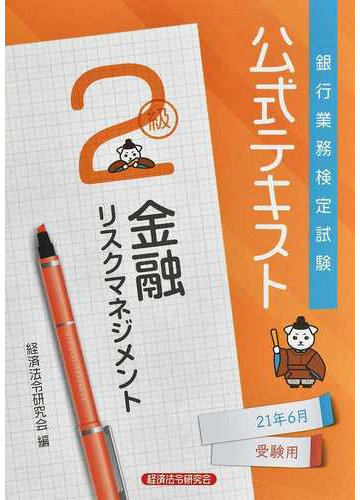 銀行業務検定試験公式テキスト金融リスクマネジメント２級 ２０２１年６月受験用の通販 経済法令研究会 紙の本 Honto本の通販ストア