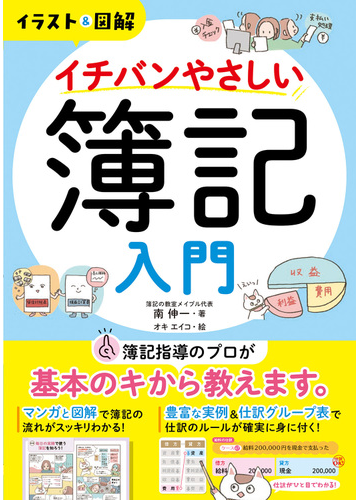 イチバンやさしい簿記入門 イラスト 図解の通販 南 伸一 オキ エイコ 紙の本 Honto本の通販ストア
