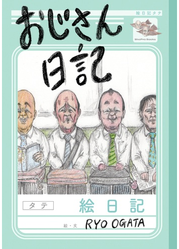 おじさん日記の通販 ryo ogata コミック Honto本の通販ストア おじさん日記の通販 ryo ogata コミック Honto本の通販ストア