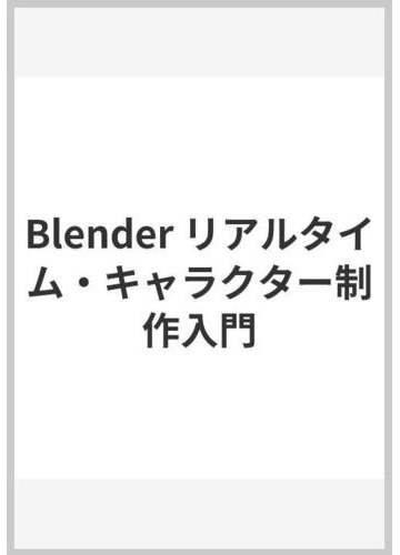 Blender リアルタイム キャラクター制作入門の通販 株式会社 なのです 紙の本 Honto本の通販ストア