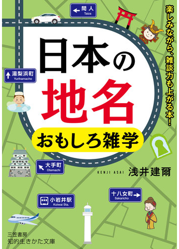 日本の地名おもしろ雑学の通販 浅井建爾 知的生きかた文庫 紙の本 Honto本の通販ストア