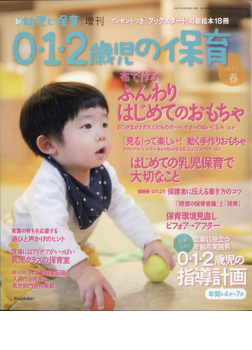0 1 2歳児の保育 2021春 増刊新幼児と保育 21年 03月号 雑誌 の通販 Honto本の通販ストア 0 1 2歳児の保育 2021春 増刊新幼児と保育 21年 03月号 雑誌 の通販 Honto本の通販ストア