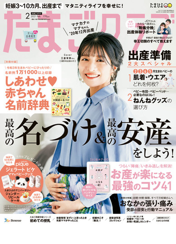 たまごクラブ21年2月号の電子書籍 Honto電子書籍ストア