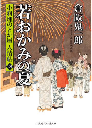 若おかみの夏の電子書籍 Honto電子書籍ストア