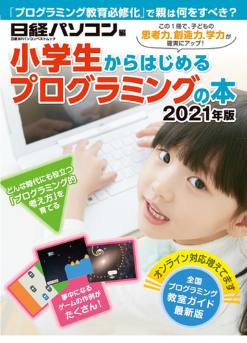 小学生からはじめるプログラミングの本 この１冊で 子どもの思考力 創造力 学力が確実にアップ ２０２１年版の通販 日経パソコン 石井 英男 日経bpパソコンベストムック 紙の本 Honto本の通販ストア