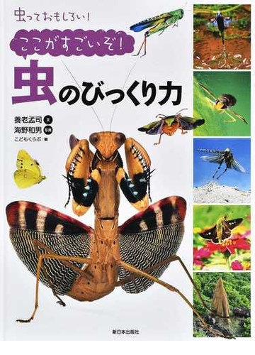 虫っておもしろい ここがすごいぞ 虫のびっくり力の通販 養老 孟司 海野 和男 紙の本 Honto本の通販ストア