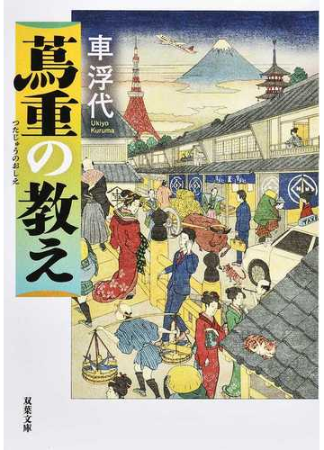 蔦重の教えの通販 車浮代 双葉文庫 紙の本 Honto本の通販ストア