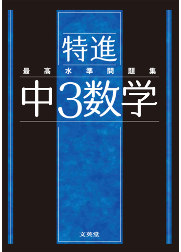 最高水準問題集特進中３数学の通販 文英堂編集部 紙の本 Honto本の通販ストア