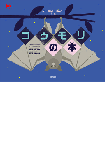 コウモリの本の通販 シャーロット ミルナー 佐野 明 紙の本 Honto本の通販ストア