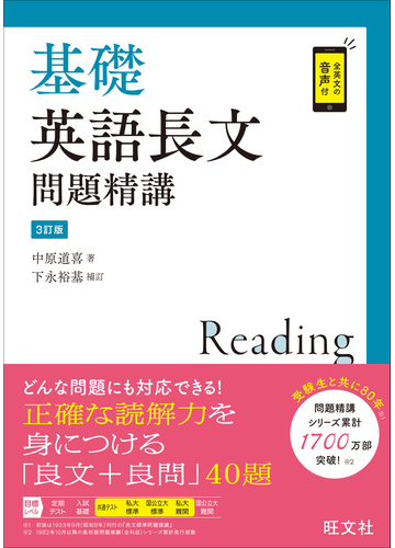 基礎英語長文問題精講 ３訂版の通販 中原 道喜 下永 裕基 紙の本 Honto本の通販ストア