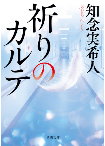 祈りのカルテの通販 知念実希人 角川文庫 紙の本 Honto本の通販ストア