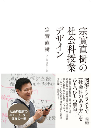 宗實直樹の社会科授業デザインの通販 宗實 直樹 紙の本 Honto本の通販ストア