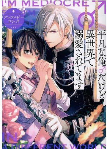 平凡な俺 だけど異世界で溺愛されてますアンソロジーコミック ｚｅｒｏ ｓｕｍ ｃｏｍｉｃｓ の通販 アンソロジー ｚｅｒｏ ｓｕｍコミックス コミック Honto本の通販ストア