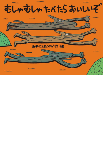 むしゃむしゃたべたらおいしいぞの通販 みやにし たつや 紙の本 Honto本の通販ストア