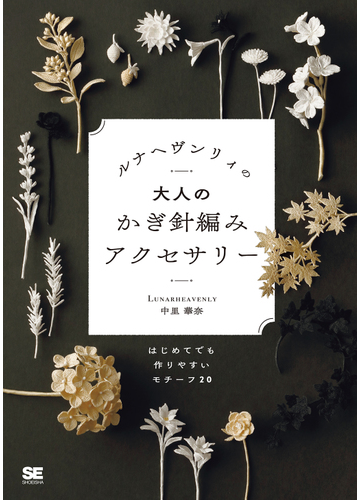 ルナヘヴンリィの大人のかぎ針編みアクセサリー はじめてでも作りやすいモチーフ２０の通販 中里 華奈 紙の本 Honto本の通販ストア