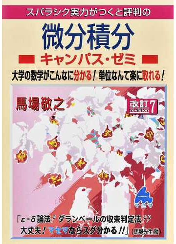 スバラシク実力がつくと評判の微分積分キャンパス ゼミ 大学の数学がこんなに分かる 単位なんて楽に取れる 改訂７の通販 馬場 敬之 紙の本 Honto本の通販ストア