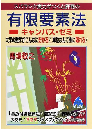 スバラシク実力がつくと評判の有限要素法キャンパス ゼミ 大学の数学がこんなに分かる 単位なんて楽に取れる の通販 馬場 敬之 紙の本 Honto本の通販ストア