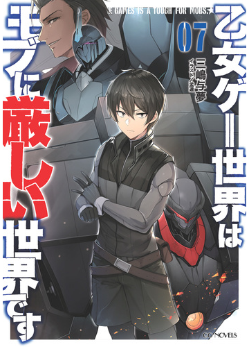乙女ゲー世界はモブに厳しい世界です 7の電子書籍 Honto電子書籍ストア