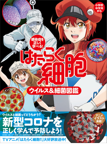 感染症を正しく学べる はたらく細胞 ウイルス 細菌図鑑の電子書籍 Honto電子書籍ストア