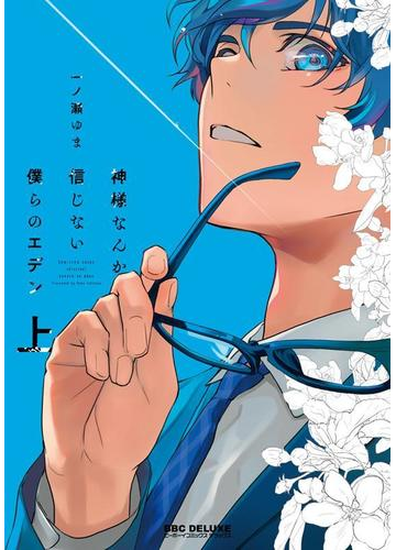 神様なんか信じない僕らのエデン 上 ビーボーイコミックスデラックス の通販 一ノ瀬ゆま 紙の本 Honto本の通販ストア