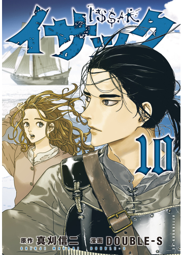 イサック 10 漫画 の電子書籍 無料 試し読みも Honto電子書籍ストア