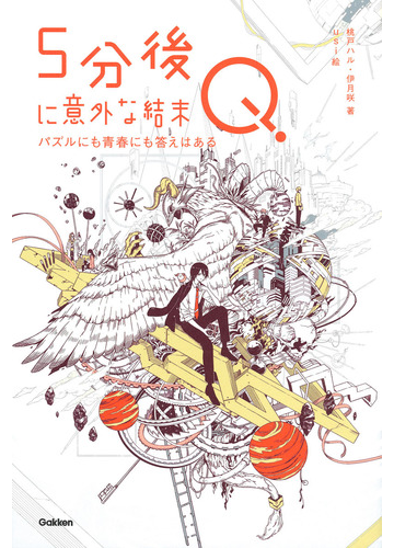 ５分後に意外な結末ｑ パズルにも青春にも答えはあるの通販 桃戸 ハル 伊月 咲 紙の本 Honto本の通販ストア