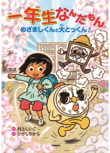 一年生なんだもん めざましくんと大とっくん の通販 村上しいこ ひがしちから 紙の本 Honto本の通販ストア