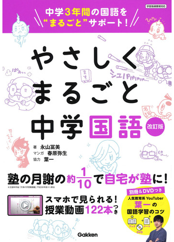 やさしくまるごと中学国語 改訂版の通販 永山富美 葉一 紙の本 Honto本の通販ストア