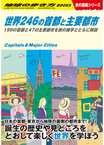 世界２４６の首都と主要都市 １９９の首都と４７の主要都市を旅の雑学とともに解説の通販 地球の歩き方編集室 紙の本 Honto本の通販ストア