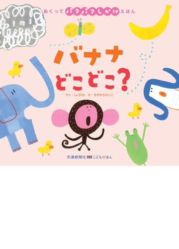 バナナどこどこ の通販 ｌａ ｚｏｏ すがわら けいこ 紙の本 Honto本の通販ストア