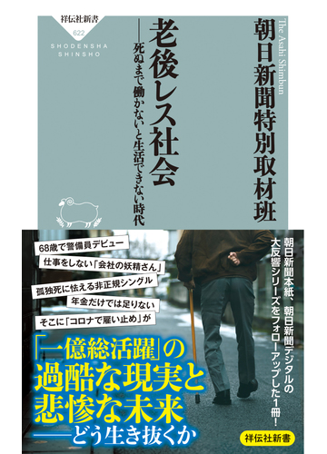 老後レス社会 死ぬまで働かないと生活できない時代の通販 朝日新聞特別取材班 祥伝社新書 紙の本 Honto本の通販ストア