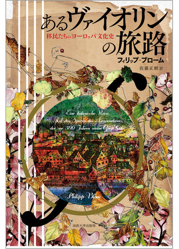 あるヴァイオリンの旅路 移民たちのヨーロッパ文化史の通販 フィリップ ブローム 佐藤 正樹 紙の本 Honto本の通販ストア