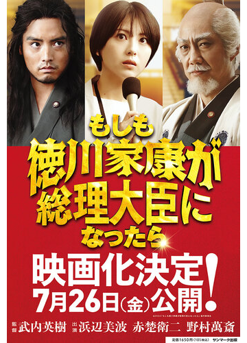 もしも徳川家康が総理大臣になったら ビジネス小説の通販 眞邊 明人 小説 Honto本の通販ストア