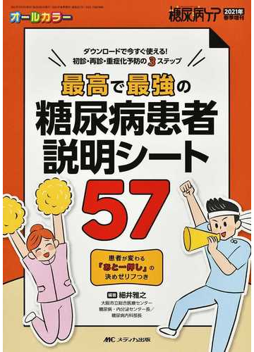 最高で最強の糖尿病患者説明シート５７ ダウンロードで今すぐ使える 初診 再診 重症化予防の３ステップ 患者が変わる あと一押し の決めゼリフつきの通販 細井 雅之 紙の本 Honto本の通販ストア